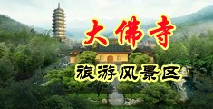 爆浆淫穴中国浙江-新昌大佛寺旅游风景区